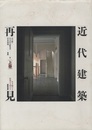 近代建築再見　上巻 生き続ける街角の主役たち　東日本を中心に29件収録 