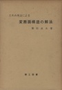 たわみ角法による変断面構造の解法  