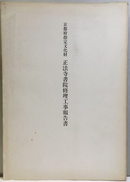 正法寺書院修理工事報告書  