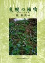 札幌の植物 目録と分布表 