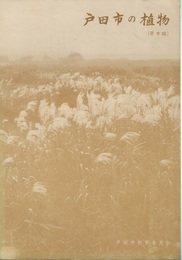 戸田市の植物　(草本編)（旧版)  