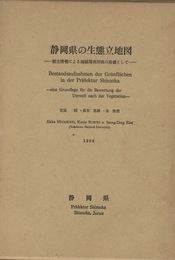 静岡県の生態立地図 植生情報による地域環境評価の基礎として 