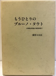 もうひとりのブルーノ・タウト 文明批評家論の創造的提言 