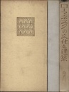 ローマネスクの文化と建築  