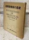 超精密機械の基礎  