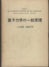 量子力学の一般原理  