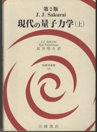 現代の量子力学 （上） 第2版［旧版］  