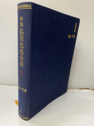 無機応用比色分析 （1）Ag-Cd（払下本）  