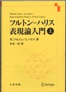 フルトン?ハリス 表現論入門 上  