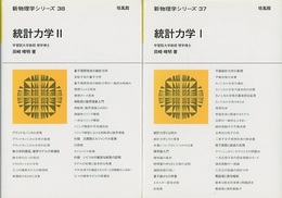 統計力学（1・2）  