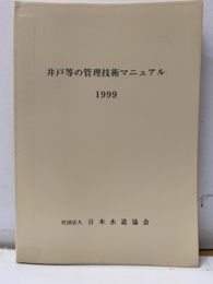 井戸等の管理技術マニュアル　1999  