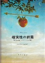 確実性の終焉 時間と量子論，2つのパラドクスの解決 