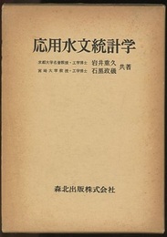 応用水文統計学  