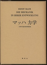 マッハ力学 力学の批判的発展史 