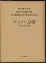 マッハ力学 力学の批判的発展史 