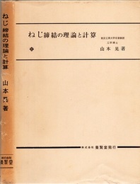 ねじ締結の理論と計算  