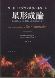 ワード-トンプソン&ウィットワース 星形成論 銀河進化における役割から惑星系の誕生まで 