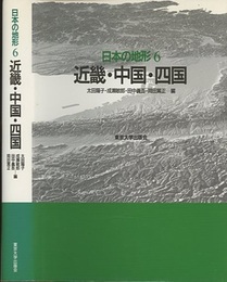日本の地形　6　近畿・中国・四国  