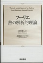 フーリエ　熱の解析的理論  
