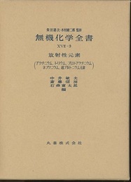 無機化学全書（17-3） 放射性元素 アクチニウム・トリウム・プロトアクチニウム・ネプツニウム・超プルトニウム元素 