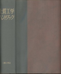 土質工学ハンドブック（1982年版）  