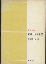 束論と量子論理  