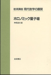 ホロノミック量子場  