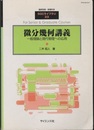 微分幾何講義 一般理論と現代物理への応用 