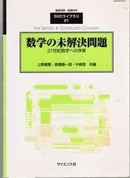 数学の未解決問題 21世紀数学への序章 