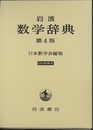 岩波　数学辞典　第4版 【CD-ROM欠品】  