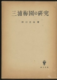 三浦梅園の研究  