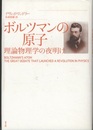 ボルツマンの原子 理論物理学の夜明け 