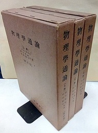 物理学通論　上・中・下 上のみ増訂版 
