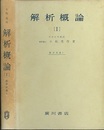 解析概論　1  