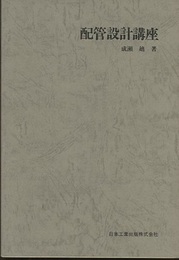 配管設計講座　改訂版 （ペーパ・308p）  