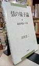 弦の量子論 超弦理論への道 