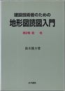 建設技術者のための地形図読図入門　第2巻　低地  