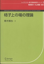 格子上の場の理論  