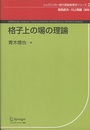 格子上の場の理論  