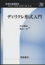ディリクレ形式入門  