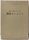 慣性モーメント　設計・計算データブック  