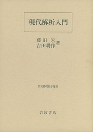 現代解析入門  