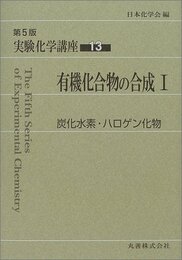 有機化合物の合成　1 炭化水素・ハロゲン化物 