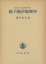 量子統計物理学  