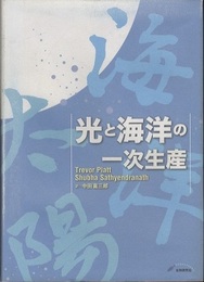 光と海洋の一次生産  
