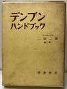 デンプンハンドブック  