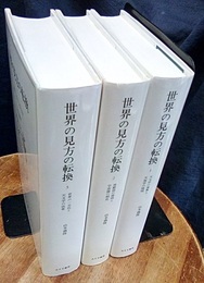 世界の見方の転換　全3巻（旧装丁）  