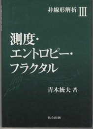 測度・エントロピー・フラクタル  