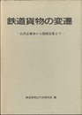 鉄道貨物の変遷 公共企業体から国鉄改革まで 別冊付録： 「国鉄本本社の貨物関係組織の変遷」シート1枚