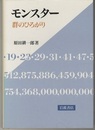 モンスター　群のひろがり  